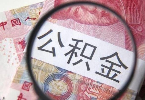 巨野异地公积金销户提取流程（异地公积金注销提取）